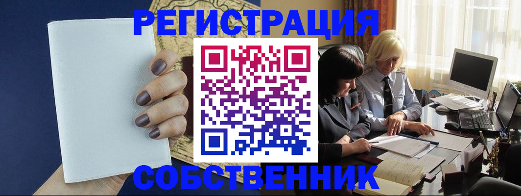 временная регистрация собственник в Беслане